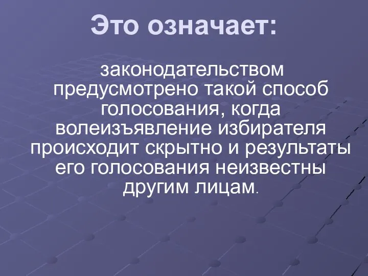 законодательством предусмотрено такой способ голосования, когда волеизъявление избирателя происходит скрытно и