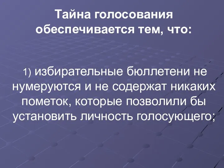 Тайна голосования обеспечивается тем, что: 1) избирательные бюллетени не нумеруются и