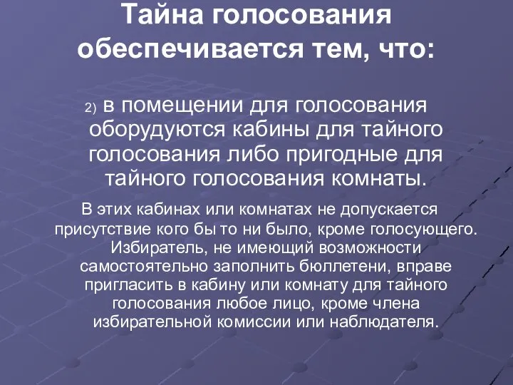 Тайна голосования обеспечивается тем, что: 2) в помещении для голосования оборудуются