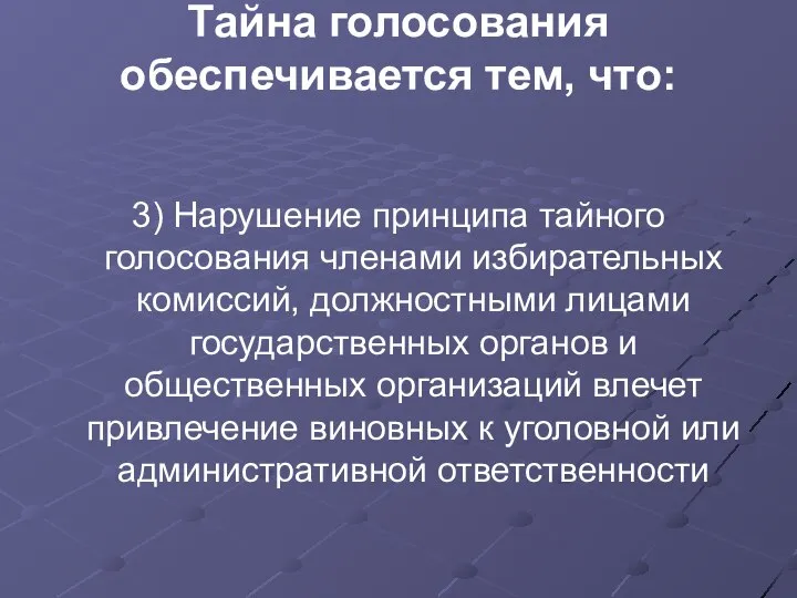 Тайна голосования обеспечивается тем, что: 3) Нарушение принципа тайного голосования членами