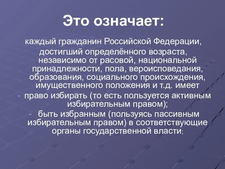 Это означает: каждый гражданин Российской Федерации, достигший определённого возраста, независимо от