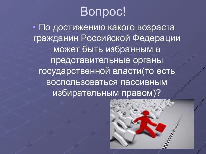 Вопрос! По достижению какого возраста гражданин Российской Федерации может быть избранным