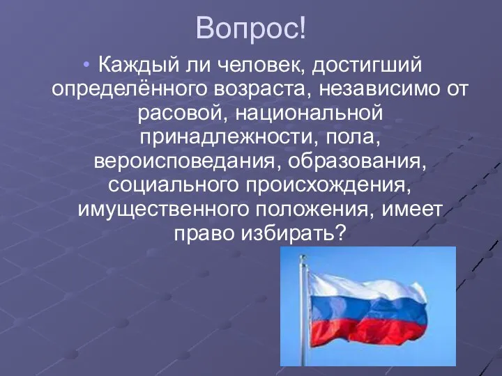 Вопрос! Каждый ли человек, достигший определённого возраста, независимо от расовой, национальной