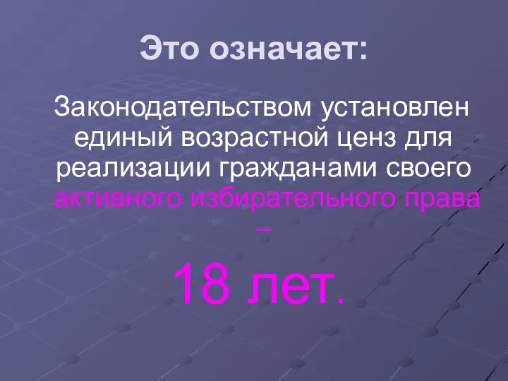 Это означает: Законодательством установлен единый возрастной ценз для реализации гражданами своего