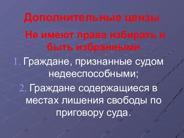 Дополнительные цензы Не имеют права избирать и быть избранными Граждане, признанные