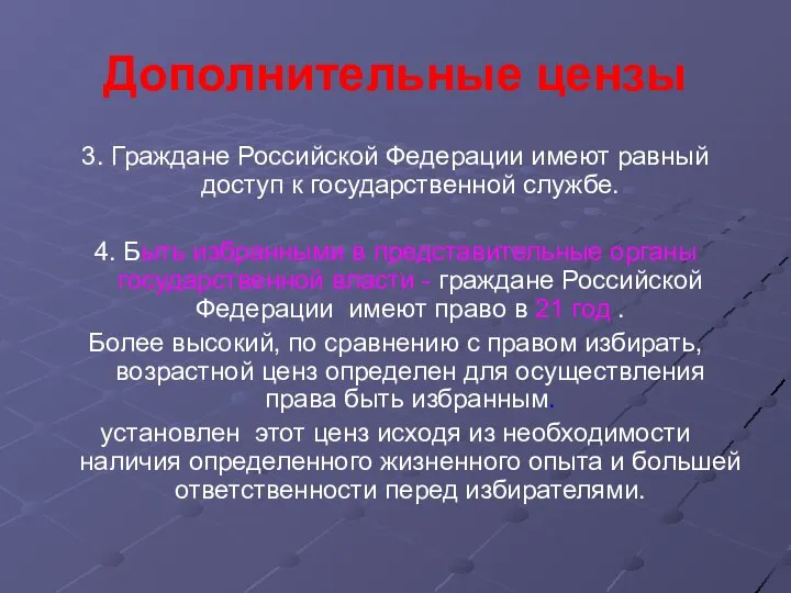 Дополнительные цензы 3. Граждане Российской Федерации имеют равный доступ к государственной