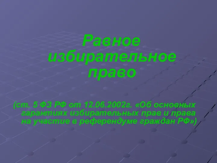 Равное избирательное право (ст. 5 ФЗ РФ от 12.06.2002г. «Об основных