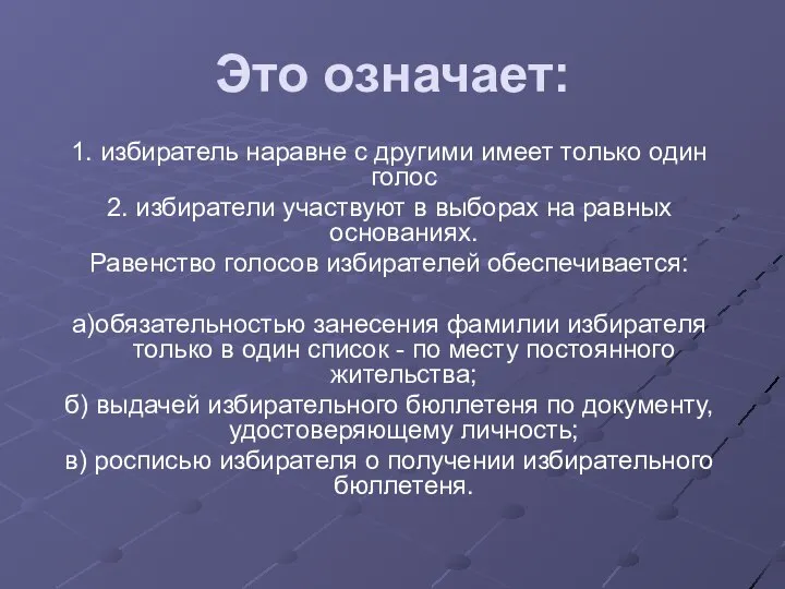 1. избиратель наравне с другими имеет только один голос 2. избиратели