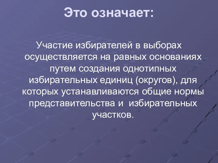 Это означает: Участие избирателей в выборах осуществляется на равных основаниях путем