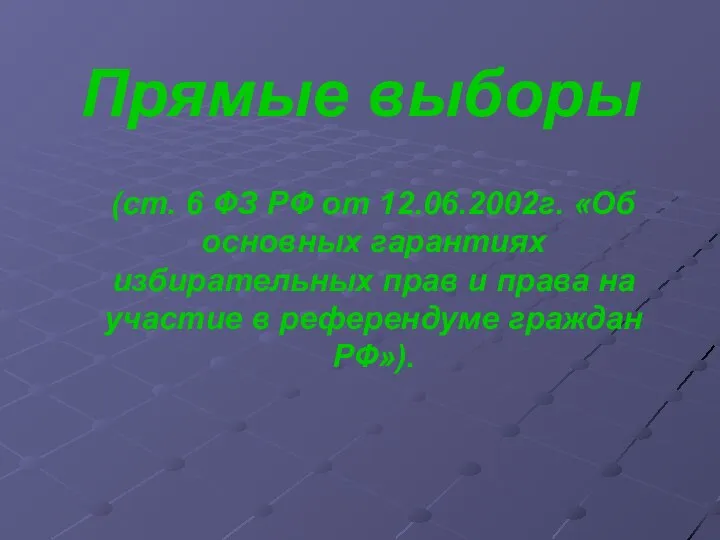 Прямые выборы (ст. 6 ФЗ РФ от 12.06.2002г. «Об основных гарантиях