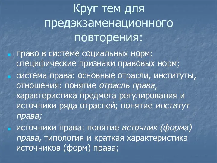 Круг тем для предэкзаменационного повторения: право в системе социальных норм: специфические