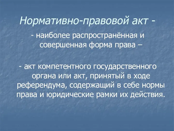 Нормативно-правовой акт - - наиболее распространённая и совершенная форма права –