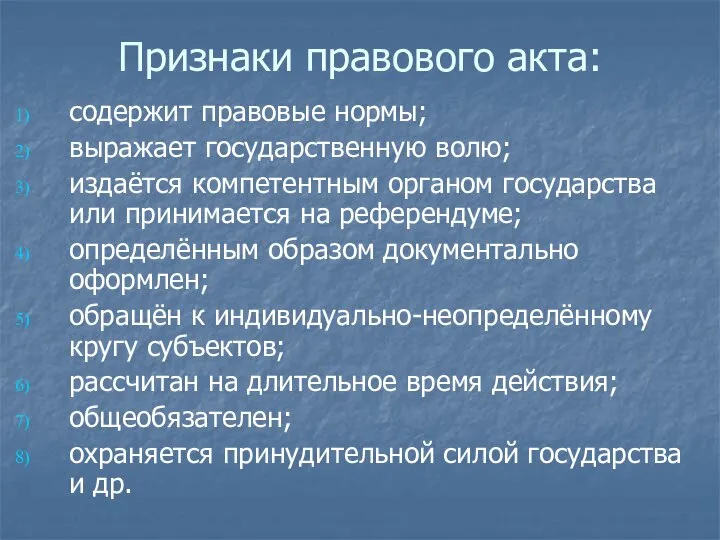 Признаки правового акта: содержит правовые нормы; выражает государственную волю; издаётся компетентным