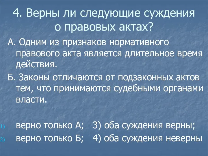 4. Верны ли следующие суждения о правовых актах? А. Одним из