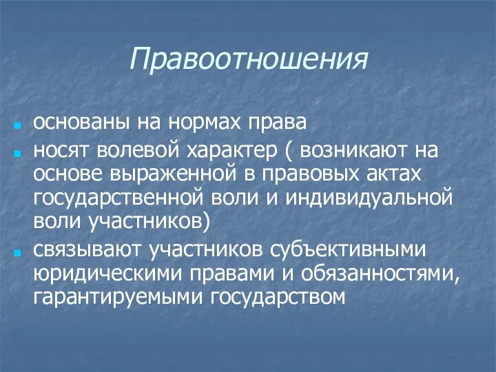 Правоотношения основаны на нормах права носят волевой характер ( возникают на