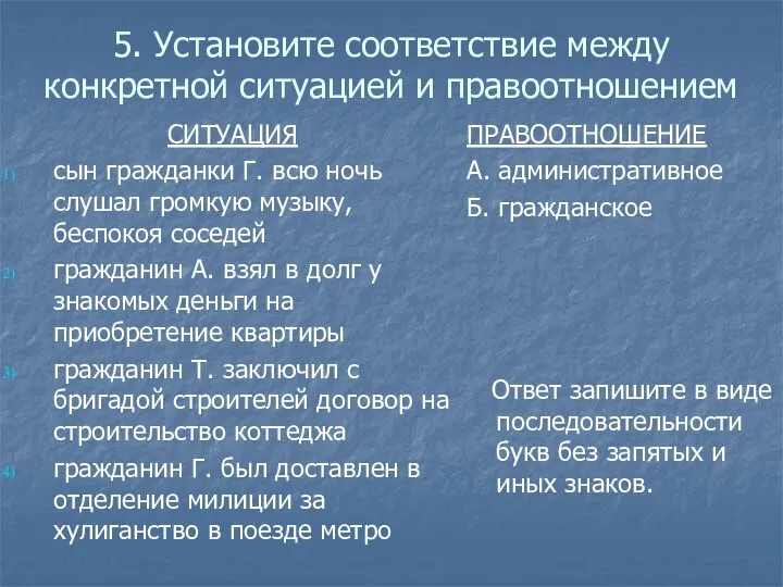 5. Установите соответствие между конкретной ситуацией и правоотношением СИТУАЦИЯ сын гражданки