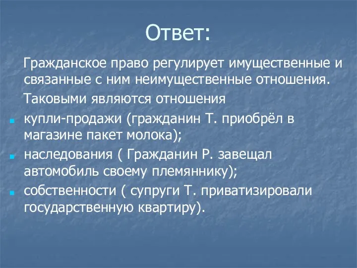 Ответ: Гражданское право регулирует имущественные и связанные с ним неимущественные отношения.