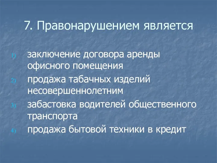 7. Правонарушением является заключение договора аренды офисного помещения продажа табачных изделий