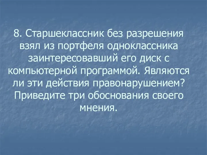 8. Старшеклассник без разрешения взял из портфеля одноклассника заинтересовавший его диск