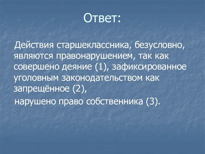 Ответ: Действия старшеклассника, безусловно, являются правонарушением, так как совершено деяние (1),