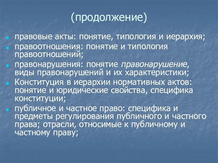 (продолжение) правовые акты: понятие, типология и иерархия; правоотношения: понятие и типология