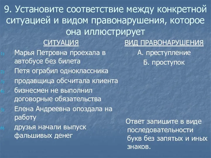 9. Установите соответствие между конкретной ситуацией и видом правонарушения, которое она