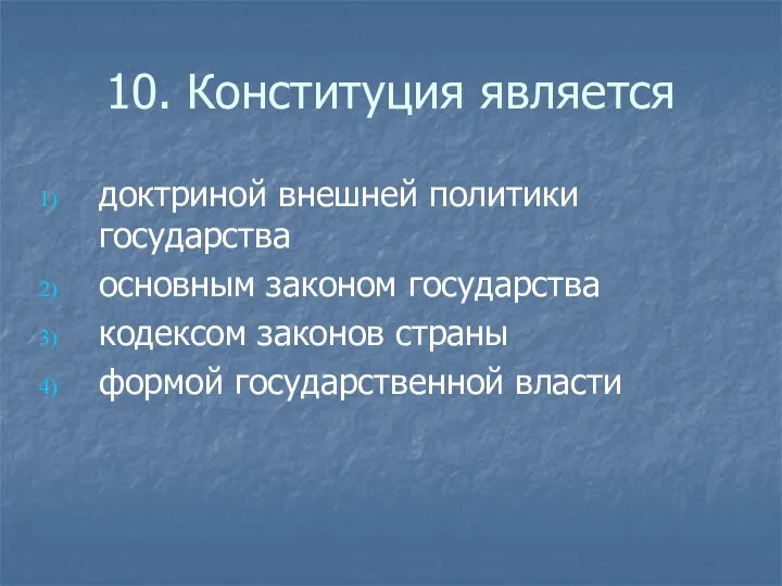 10. Конституция является доктриной внешней политики государства основным законом государства кодексом законов страны формой государственной власти