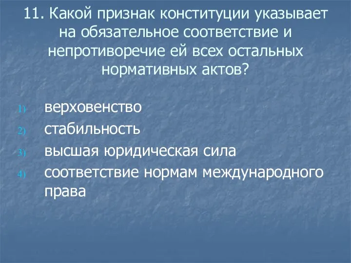 11. Какой признак конституции указывает на обязательное соответствие и непротиворечие ей