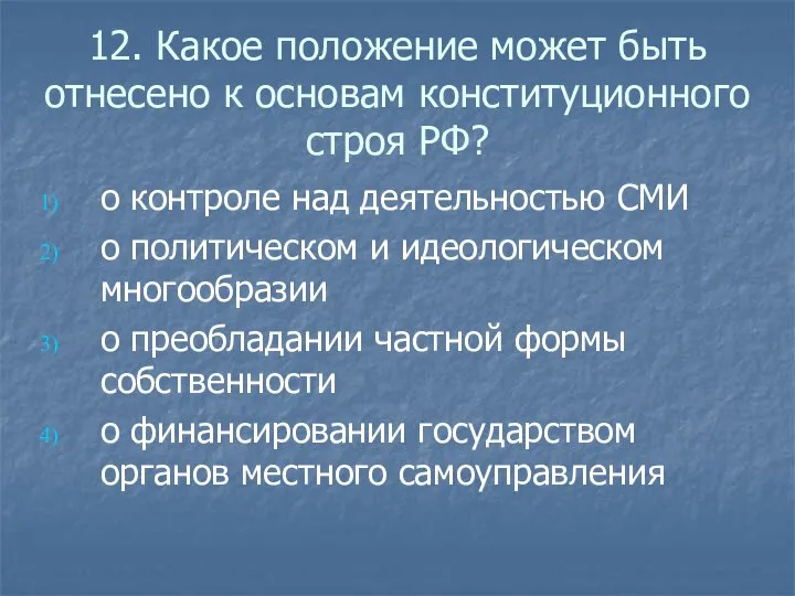 12. Какое положение может быть отнесено к основам конституционного строя РФ?