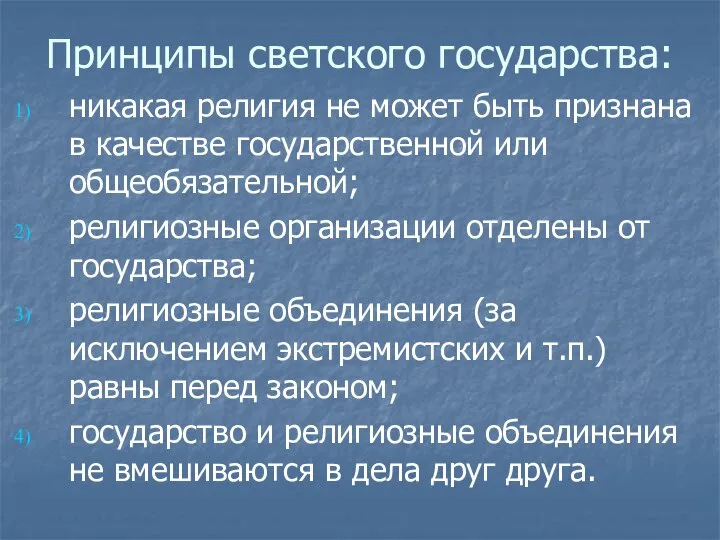 Принципы светского государства: никакая религия не может быть признана в качестве