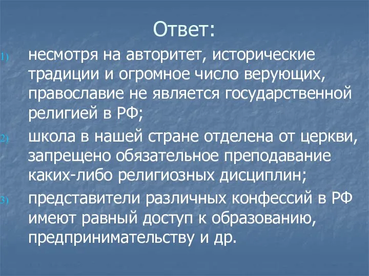 Ответ: несмотря на авторитет, исторические традиции и огромное число верующих, православие