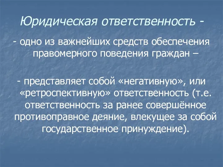 Юридическая ответственность - - одно из важнейших средств обеспечения правомерного поведения