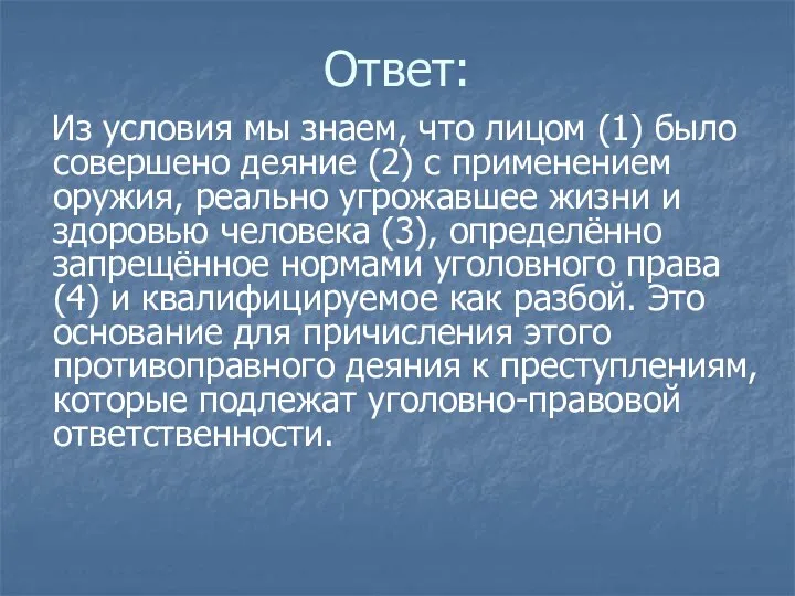 Ответ: Из условия мы знаем, что лицом (1) было совершено деяние