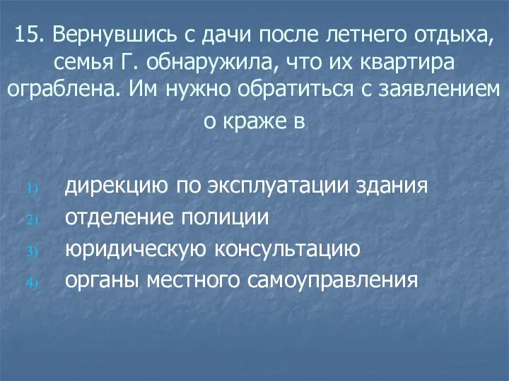 15. Вернувшись с дачи после летнего отдыха, семья Г. обнаружила, что