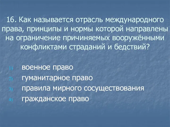 16. Как называется отрасль международного права, принципы и нормы которой направлены