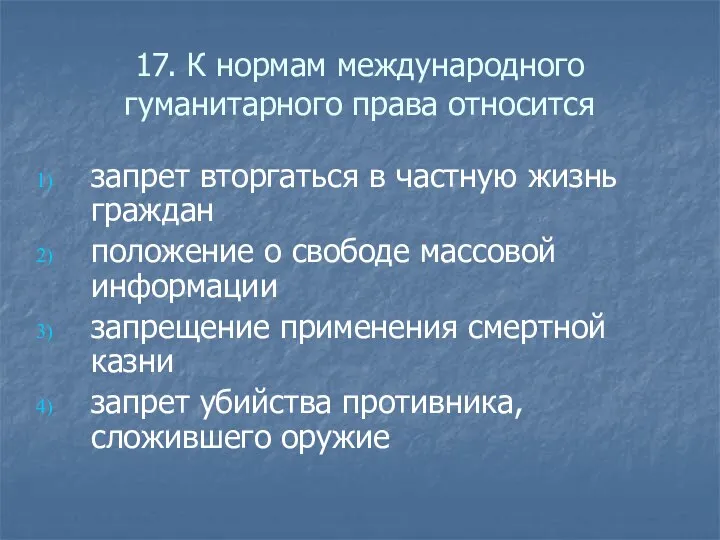 17. К нормам международного гуманитарного права относится запрет вторгаться в частную