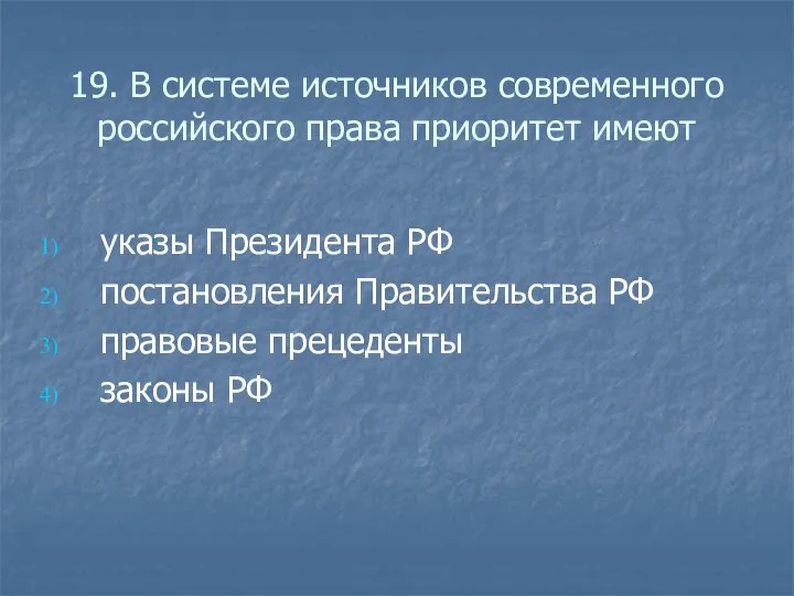 19. В системе источников современного российского права приоритет имеют указы Президента