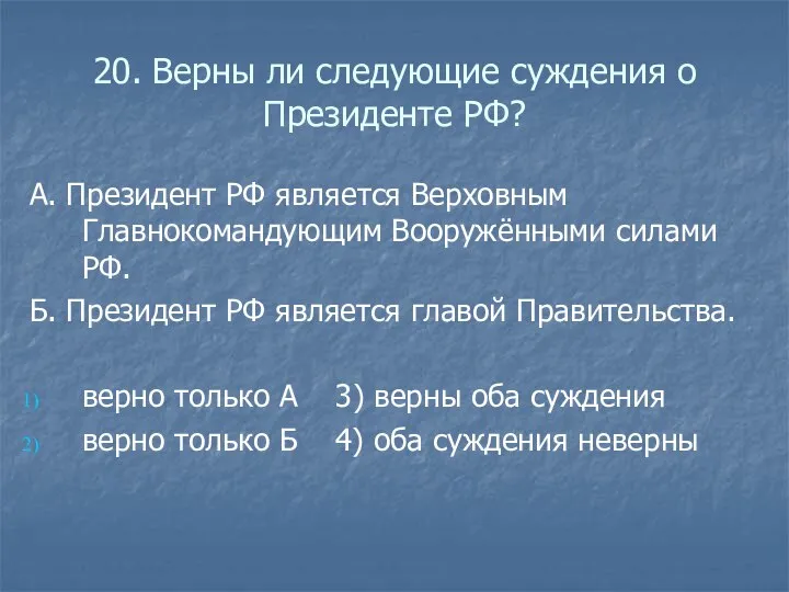 20. Верны ли следующие суждения о Президенте РФ? А. Президент РФ