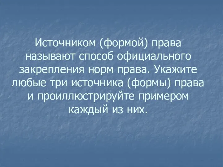 Источником (формой) права называют способ официального закрепления норм права. Укажите любые