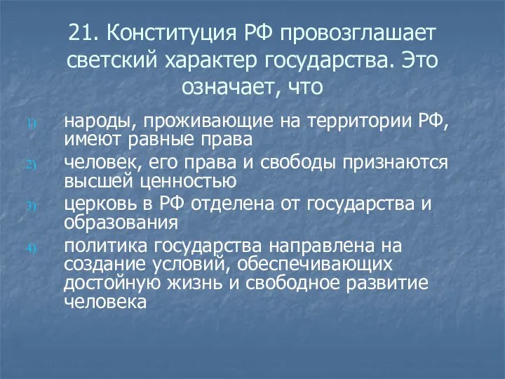 21. Конституция РФ провозглашает светский характер государства. Это означает, что народы,