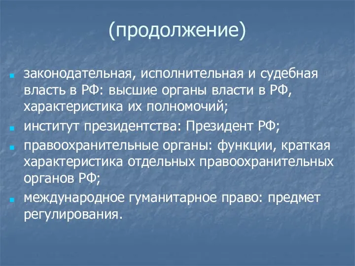 (продолжение) законодательная, исполнительная и судебная власть в РФ: высшие органы власти