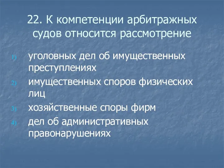 22. К компетенции арбитражных судов относится рассмотрение уголовных дел об имущественных