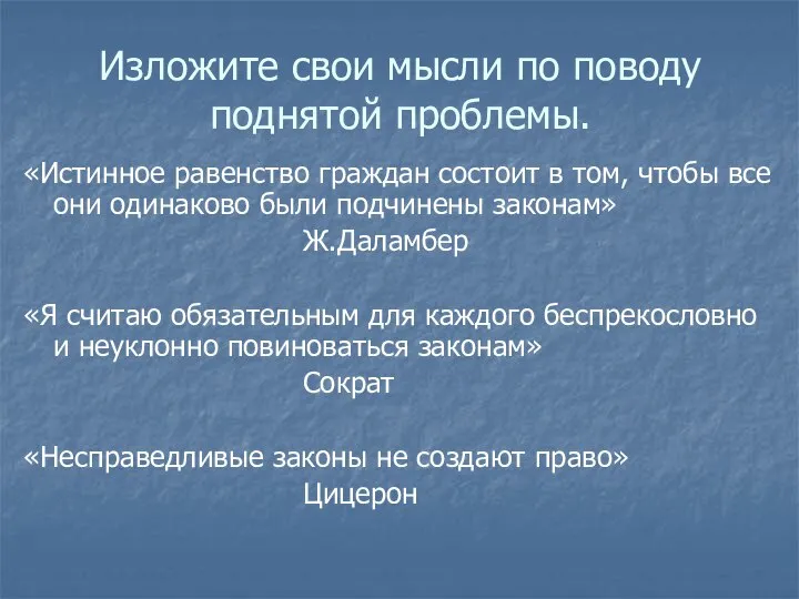 Изложите свои мысли по поводу поднятой проблемы. «Истинное равенство граждан состоит