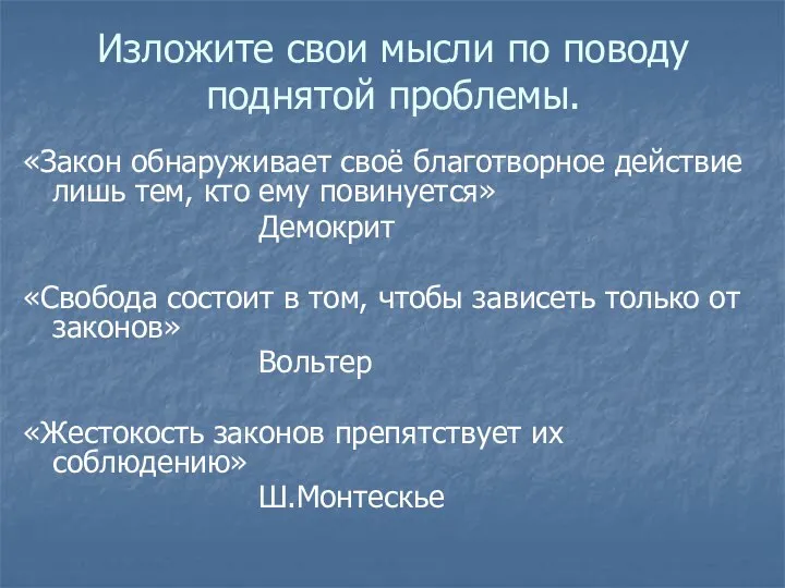 Изложите свои мысли по поводу поднятой проблемы. «Закон обнаруживает своё благотворное