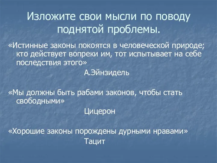 Изложите свои мысли по поводу поднятой проблемы. «Истинные законы покоятся в