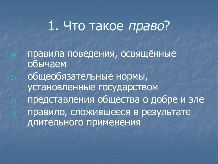 1. Что такое право? правила поведения, освящённые обычаем общеобязательные нормы, установленные