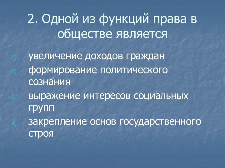 2. Одной из функций права в обществе является увеличение доходов граждан