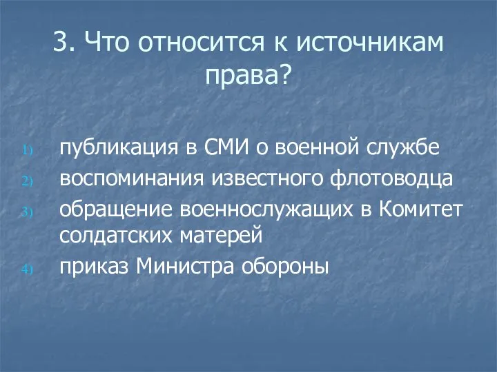 3. Что относится к источникам права? публикация в СМИ о военной