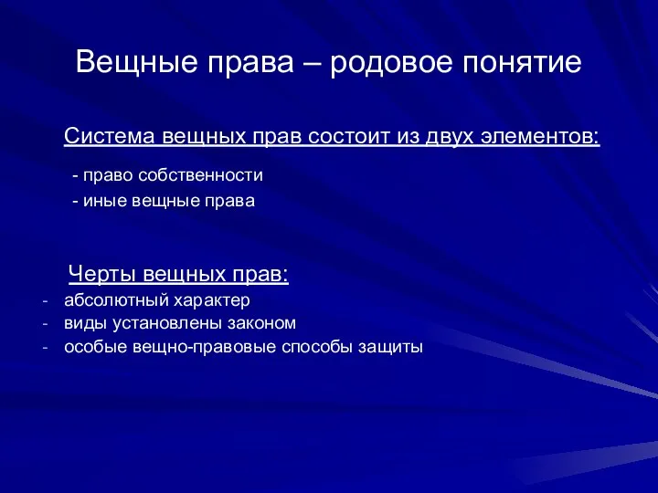 Вещные права – родовое понятие Система вещных прав состоит из двух