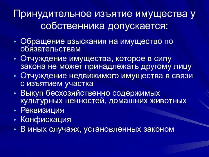 Принудительное изъятие имущества у собственника допускается: Обращение взыскания на имущество по